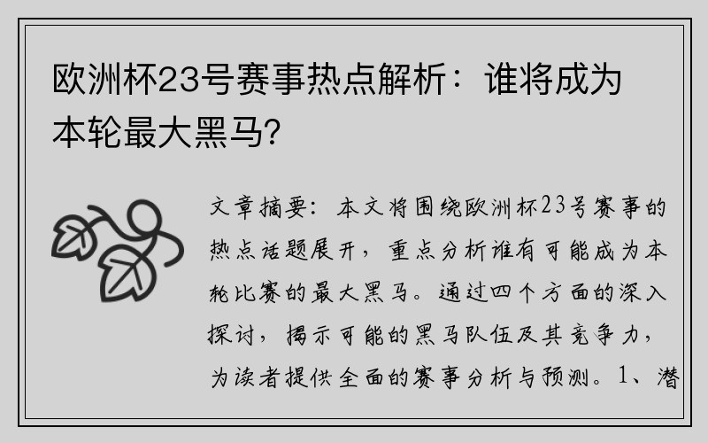 欧洲杯23号赛事热点解析：谁将成为本轮最大黑马？