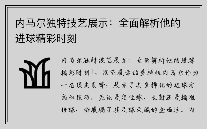 内马尔独特技艺展示：全面解析他的进球精彩时刻