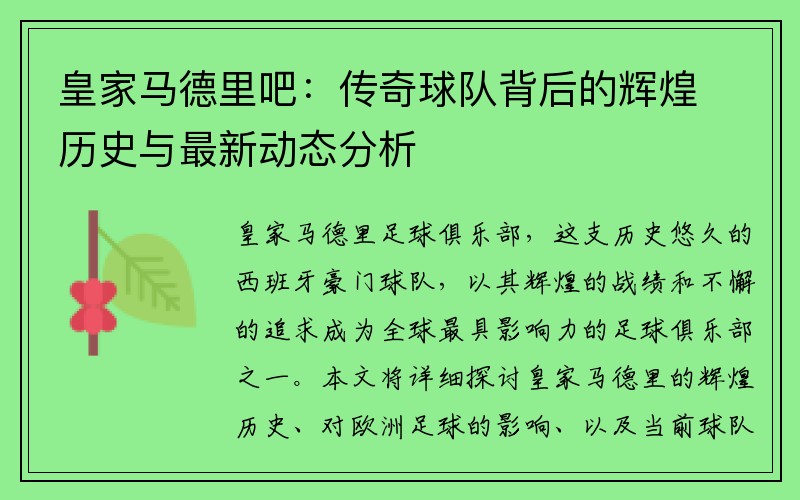 皇家马德里吧：传奇球队背后的辉煌历史与最新动态分析