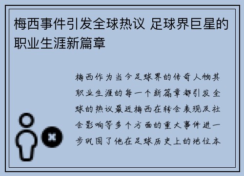 梅西事件引发全球热议 足球界巨星的职业生涯新篇章