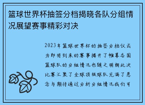 篮球世界杯抽签分档揭晓各队分组情况展望赛事精彩对决