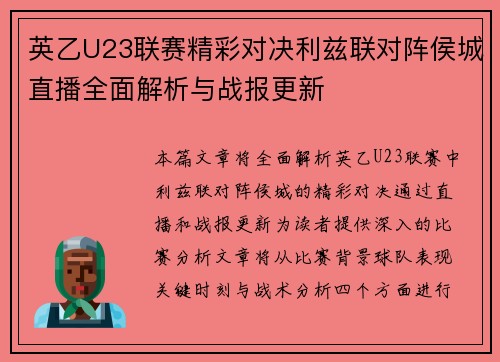 英乙U23联赛精彩对决利兹联对阵侯城直播全面解析与战报更新