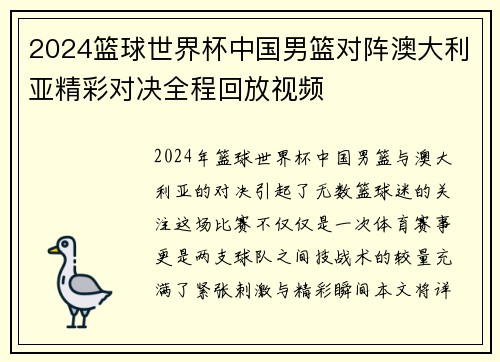 2024篮球世界杯中国男篮对阵澳大利亚精彩对决全程回放视频