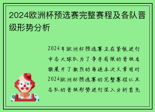 2024欧洲杯预选赛完整赛程及各队晋级形势分析