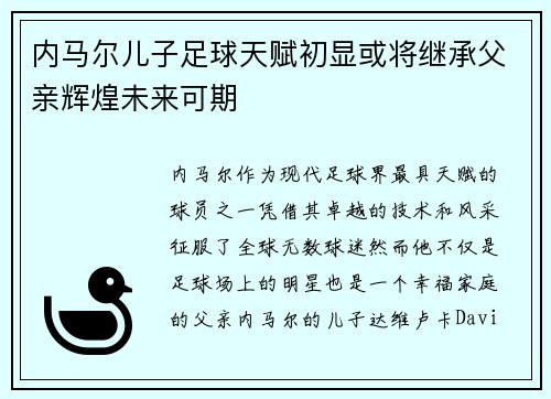 内马尔儿子足球天赋初显或将继承父亲辉煌未来可期