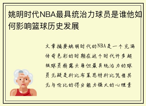 姚明时代NBA最具统治力球员是谁他如何影响篮球历史发展