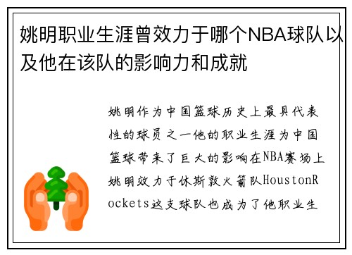 姚明职业生涯曾效力于哪个NBA球队以及他在该队的影响力和成就