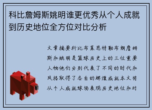 科比詹姆斯姚明谁更优秀从个人成就到历史地位全方位对比分析