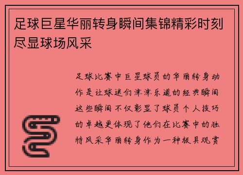 足球巨星华丽转身瞬间集锦精彩时刻尽显球场风采