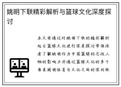 姚明下联精彩解析与篮球文化深度探讨