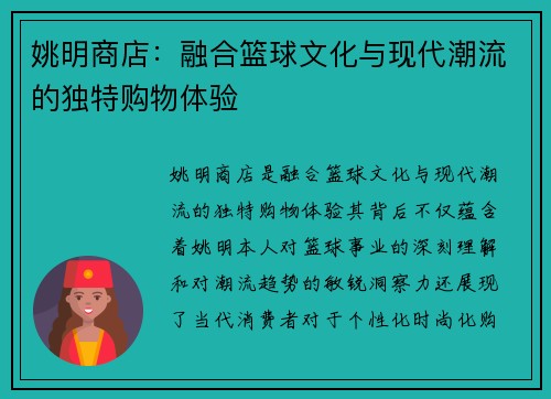 姚明商店：融合篮球文化与现代潮流的独特购物体验