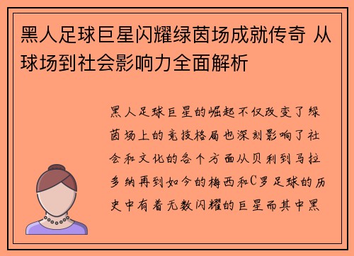 黑人足球巨星闪耀绿茵场成就传奇 从球场到社会影响力全面解析