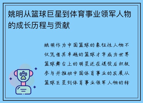 姚明从篮球巨星到体育事业领军人物的成长历程与贡献