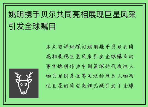 姚明携手贝尔共同亮相展现巨星风采引发全球瞩目