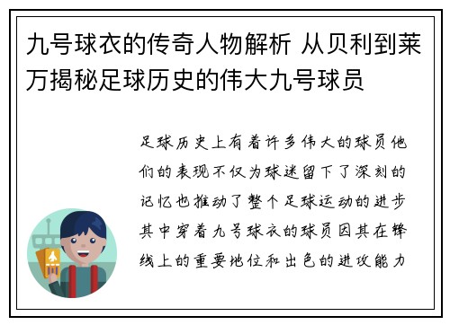 九号球衣的传奇人物解析 从贝利到莱万揭秘足球历史的伟大九号球员