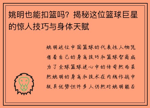 姚明也能扣篮吗？揭秘这位篮球巨星的惊人技巧与身体天赋