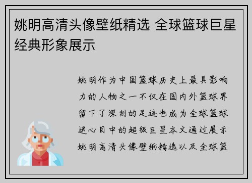 姚明高清头像壁纸精选 全球篮球巨星经典形象展示